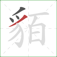 貊的笔顺第4画：撇