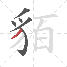 貊的笔顺第6画：撇