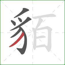 貊的笔顺第7画：撇