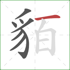 貊的笔顺第8画：横