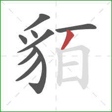 貊的笔顺第9画：撇