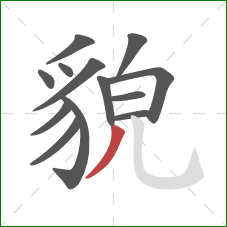 貌的笔顺第13画：撇