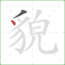 貌的笔顺第2画：点