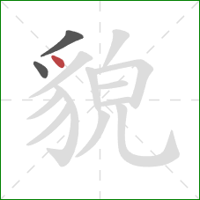 貌的笔顺第3画：点