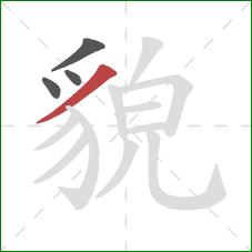 貌的笔顺第4画：撇