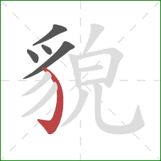 貌的笔顺第5画：弯钩