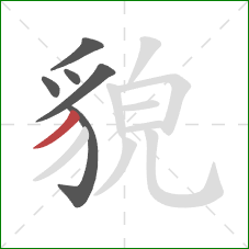 貌的笔顺第6画：撇