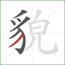 貌的笔顺第7画：撇