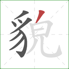 貌的笔顺第8画：撇