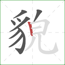 貌的笔顺第9画：竖