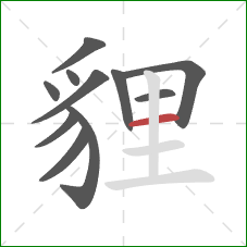 貍的笔顺第11画：横