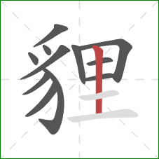 貍的笔顺第12画：竖