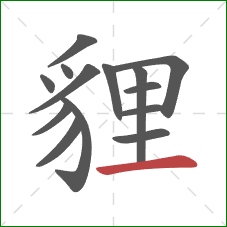 貍的笔顺第14画：横