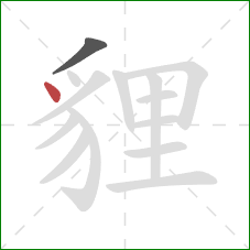 貍的笔顺第2画：点