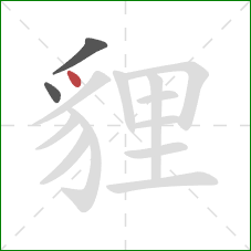 貍的笔顺第3画：点