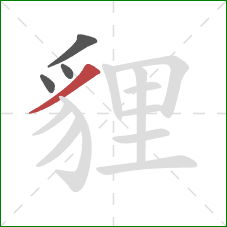 貍的笔顺第4画：撇
