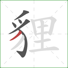 貍的笔顺第6画：撇