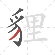 貍的笔顺第7画：撇