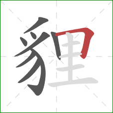 貍的笔顺第9画：横折