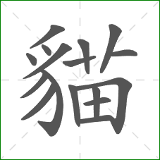 貓的笔顺