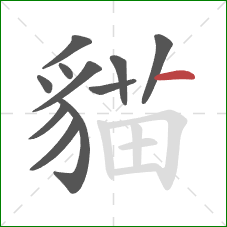 貓的笔顺第11画：横