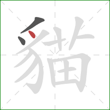 貓的笔顺第3画：点