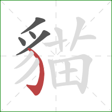 貓的笔顺第5画：弯钩