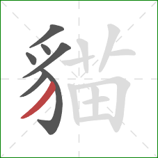 貓的笔顺第7画：撇