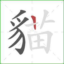 貓的笔顺第8画：竖