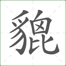 貔的笔顺 貔的笔顺