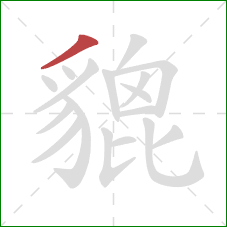 貔的笔顺第1画:撇 貔的笔顺第1画:撇