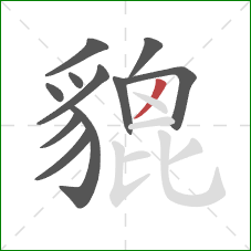 貔的笔顺第11画:撇 貔的笔顺第11画:撇