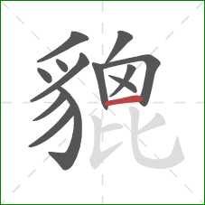 貔的笔顺第13画:横 貔的笔顺第13画:横