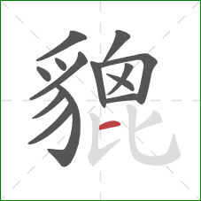 貔的笔顺第14画:横 貔的笔顺第14画:横