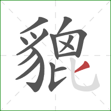 貔的笔顺第16画:撇 貔的笔顺第16画:撇