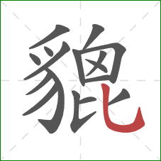 貔的笔顺第17画:竖弯钩 貔的笔顺第17画:竖弯钩