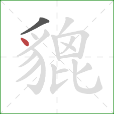 貔的笔顺第2画:点 貔的笔顺第2画:点