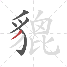 貔的笔顺第6画:撇 貔的笔顺第6画:撇