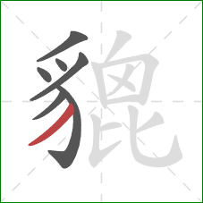 貔的笔顺第7画:撇 貔的笔顺第7画:撇