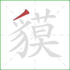 貘的笔顺第1画：撇