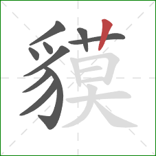 貘的笔顺第10画：竖