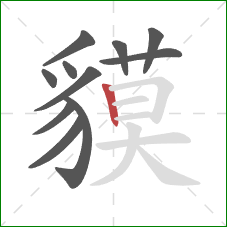 貘的笔顺第11画：竖