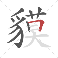 貘的笔顺第12画：横折