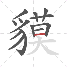 貘的笔顺第14画：横