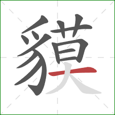 貘的笔顺第15画：横