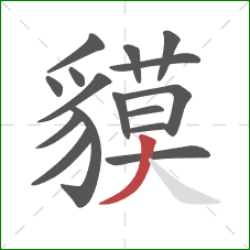 貘的笔顺第16画：撇