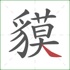 貘的笔顺第17画：捺