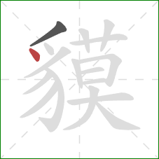 貘的笔顺第2画：点