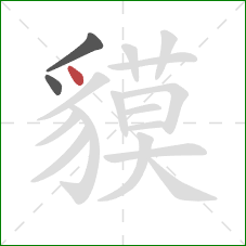 貘的笔顺第3画：点