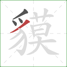 貘的笔顺第4画：撇